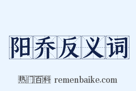 阳乔反义词是什么意思的图片